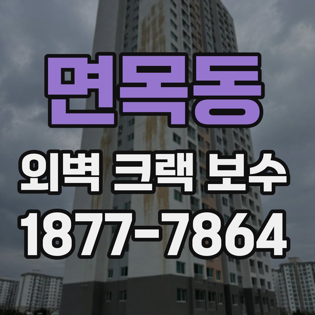 면목동 외벽 크랙 보수
