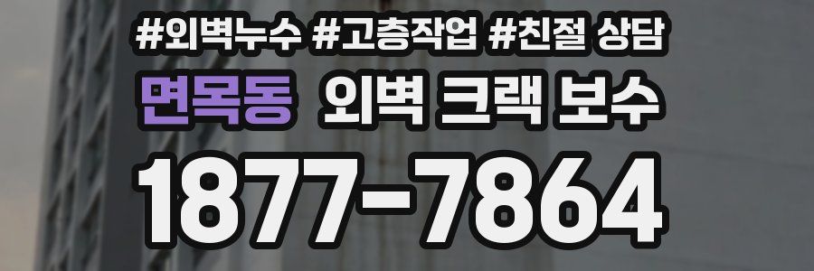 면목동 외벽 크랙 보수