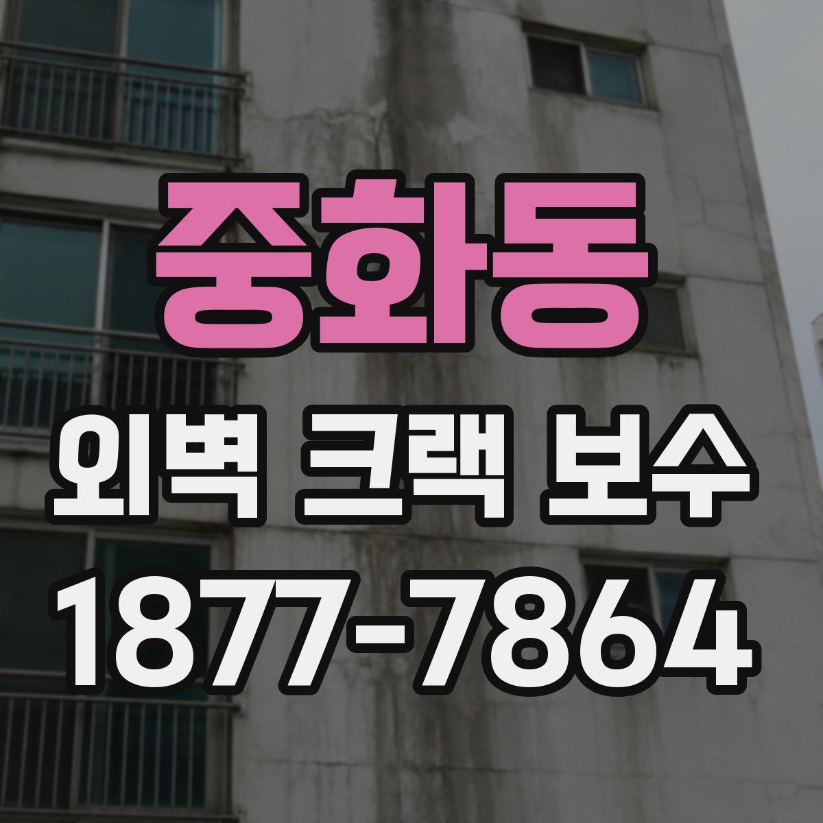 중화동 외벽 크랙 보수