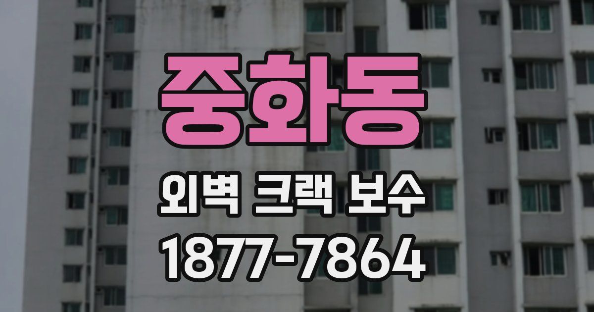 중화동 외벽 크랙 보수