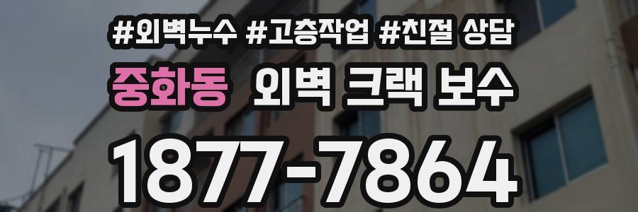 중화동 외벽 크랙 보수