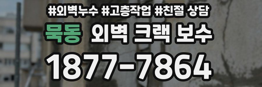 묵동 외벽 크랙 보수