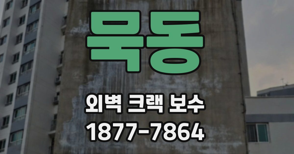 묵동 외벽 크랙 보수