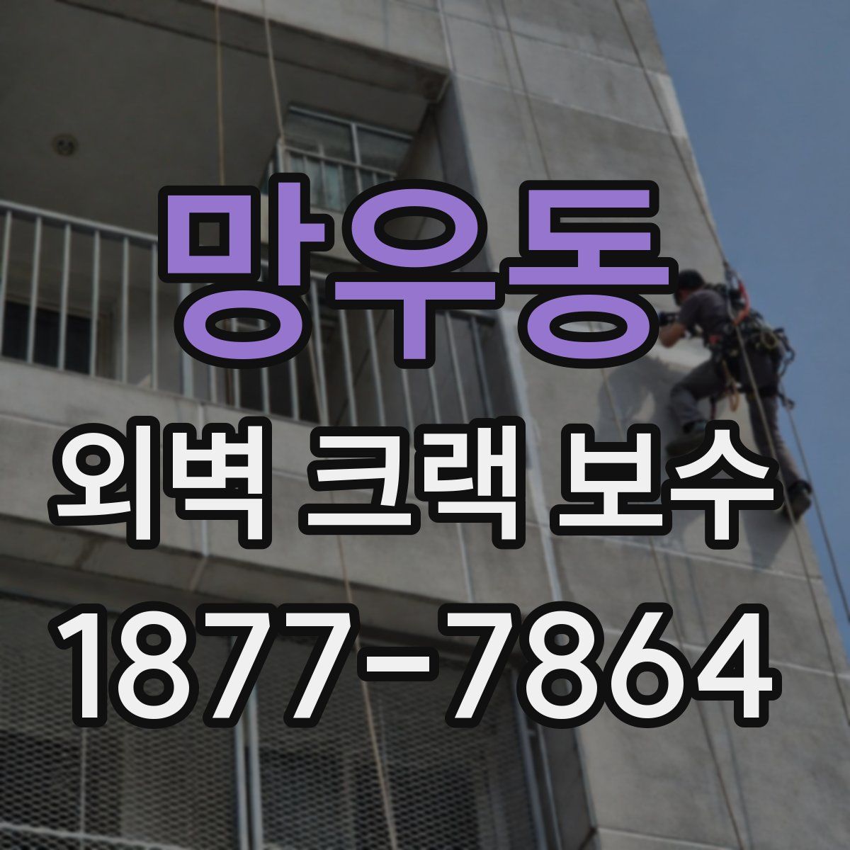 망우동 외벽 크랙 보수