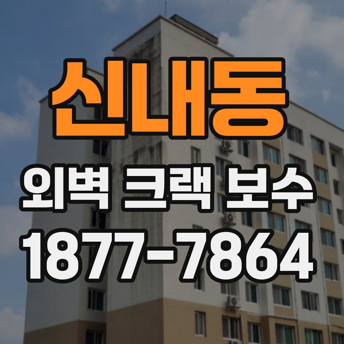 신내동 외벽 크랙 보수