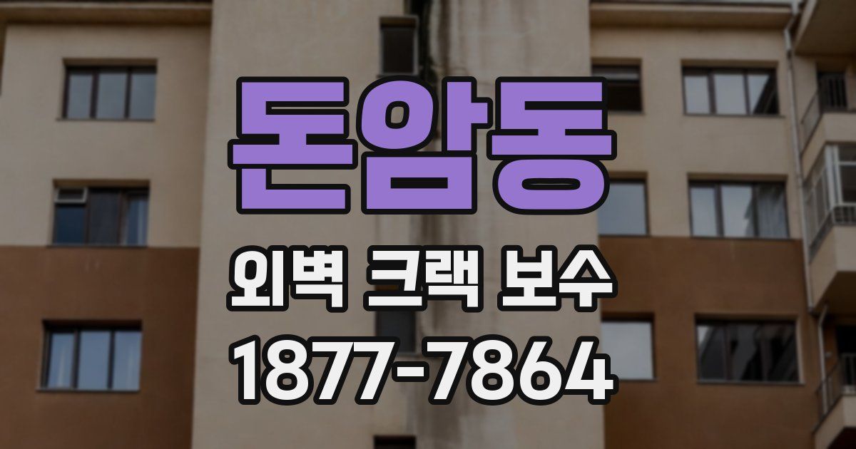 돈암동 외벽 크랙 보수