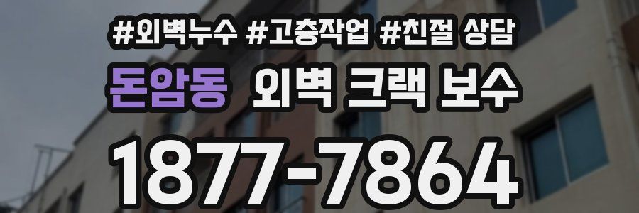 돈암동 외벽 크랙 보수