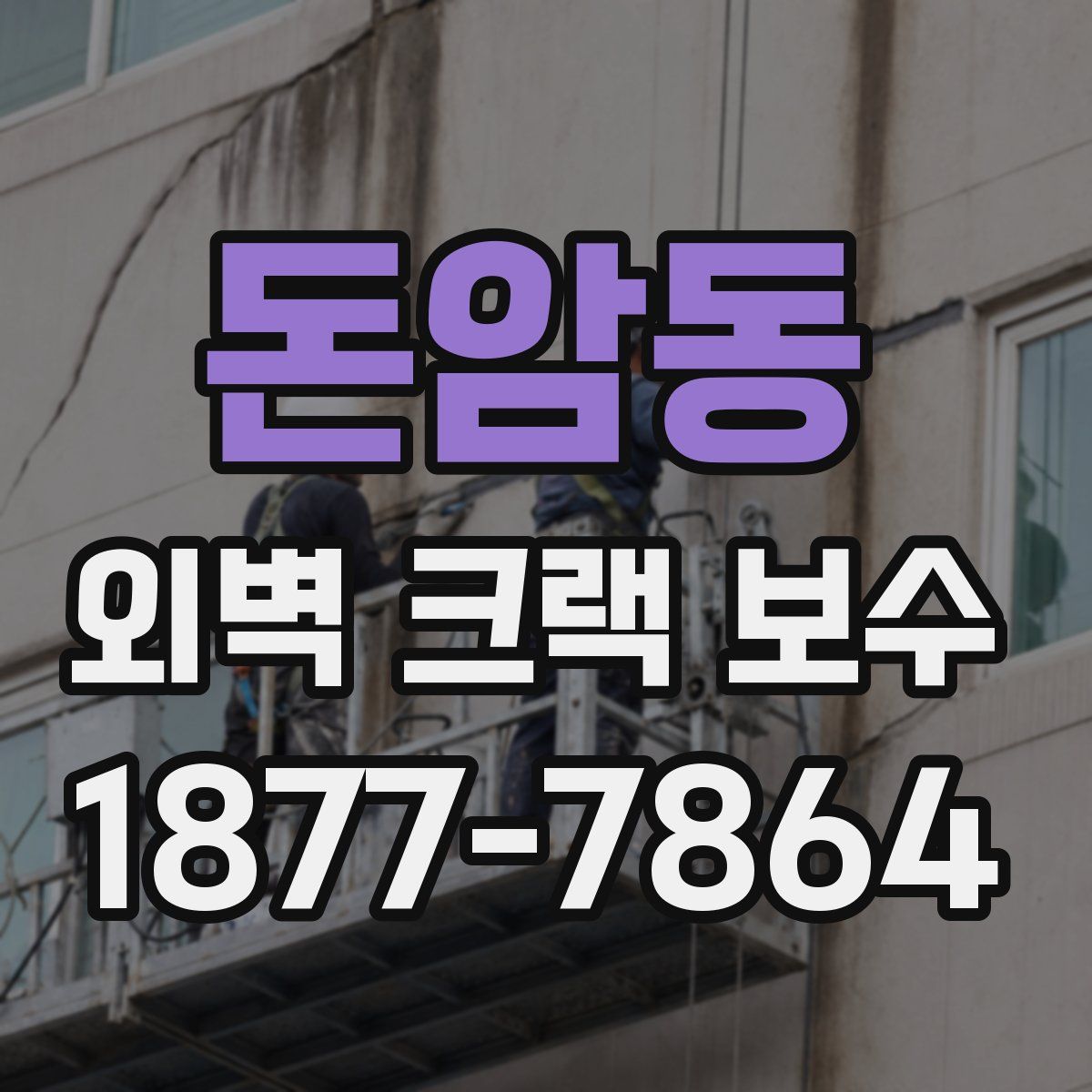 돈암동 외벽 크랙 보수