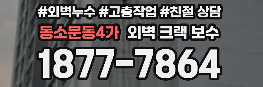 동소문동4가 외벽 크랙 보수