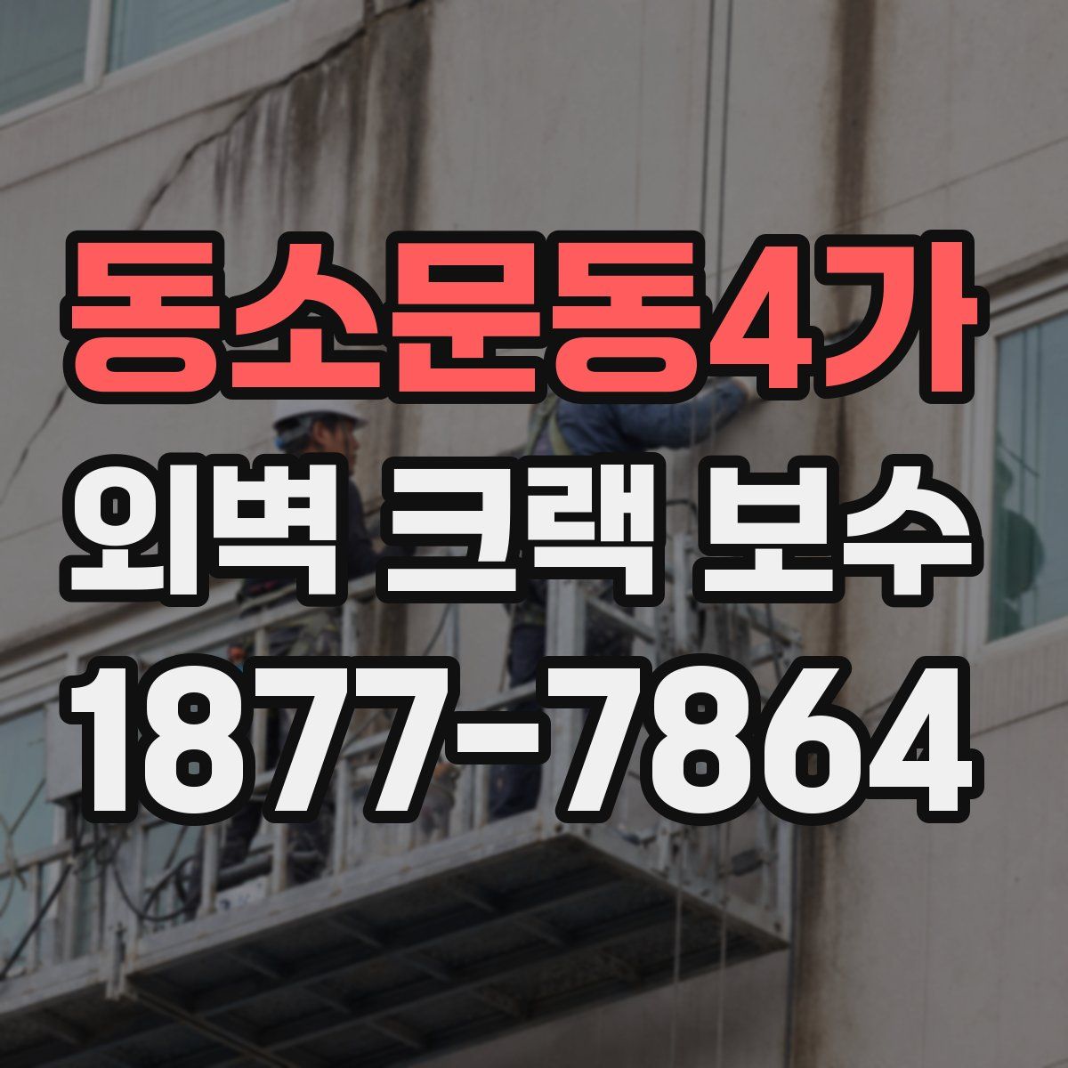 동소문동4가 외벽 크랙 보수