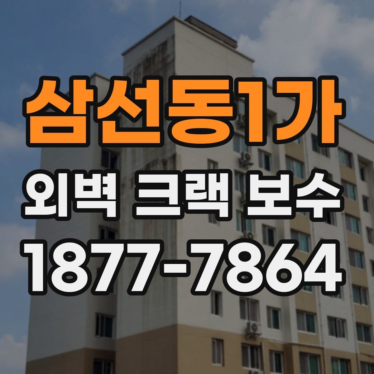 삼선동1가 외벽 크랙 보수 후 재발을 줄이는 관리법