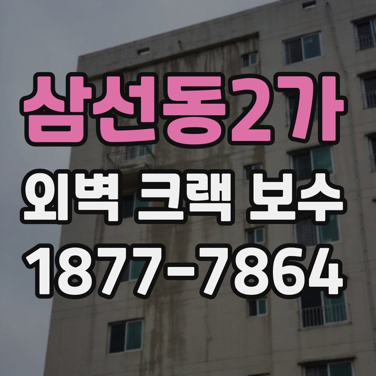 삼선동2가 외벽 크랙 보수 일정 잡기 전에 알아둘 사항