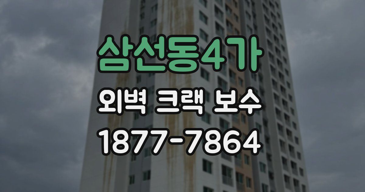 삼선동4가 외벽 크랙 보수