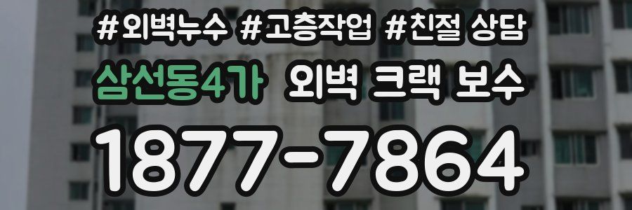 삼선동4가 외벽 크랙 보수