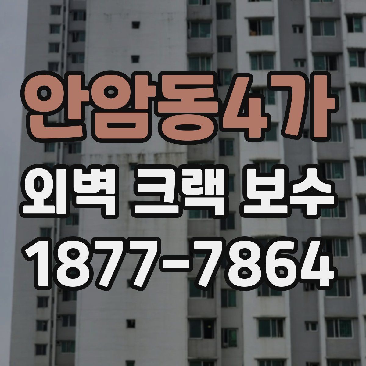 안암동4가 외벽 크랙 보수 공사에서 발생하는 흔한 오해