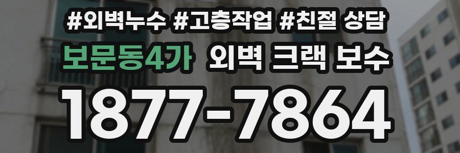 보문동4가 외벽 크랙 보수