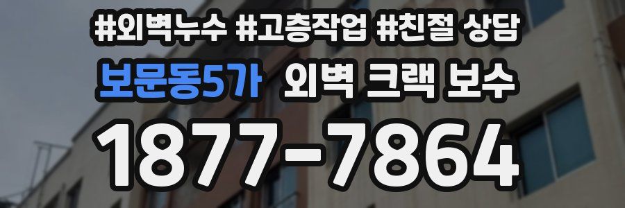 보문동5가 외벽 크랙 보수