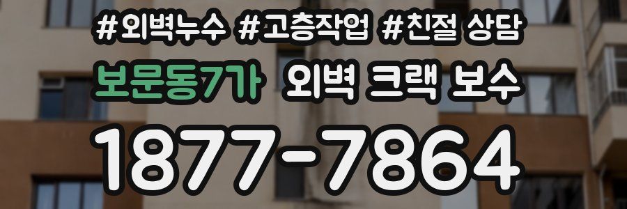 보문동7가 외벽 크랙 보수