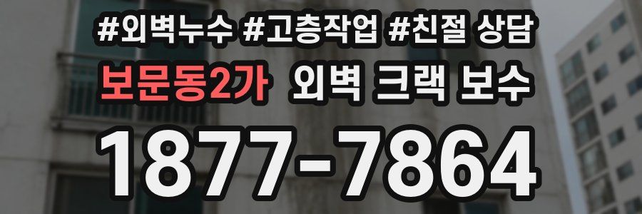 보문동2가 외벽 크랙 보수