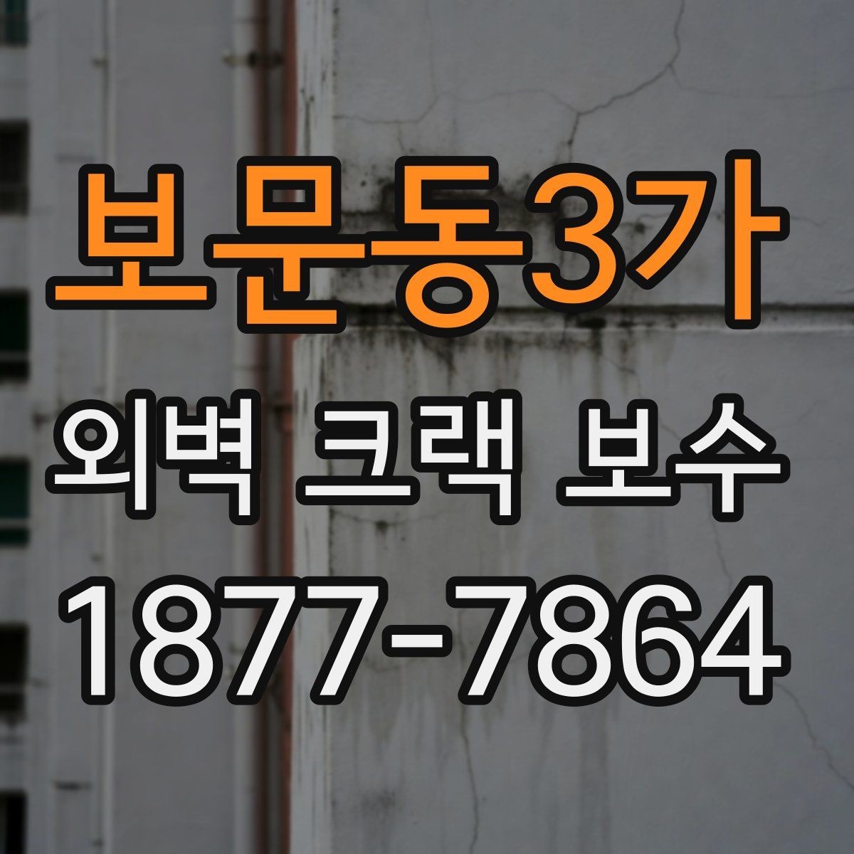 보문동3가 외벽 크랙 보수 후 실리콘 마감 확인하는 방법