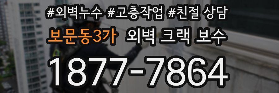 보문동3가 외벽 크랙 보수