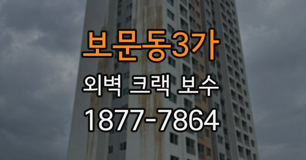 보문동3가 외벽 크랙 보수