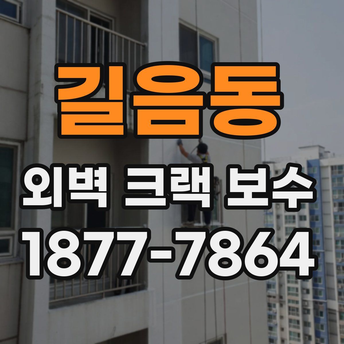 길음동 외벽 크랙 보수