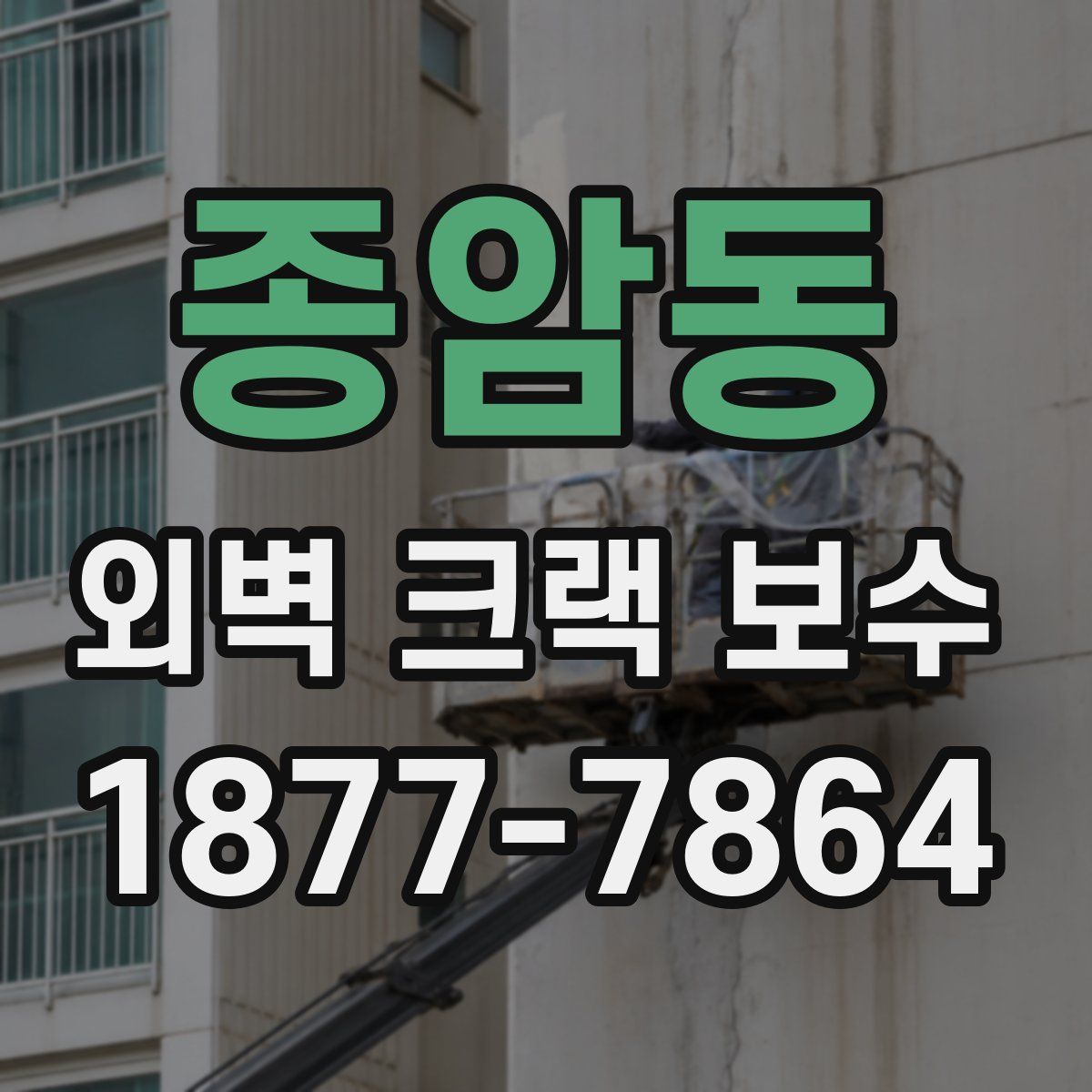 종암동 외벽 크랙 보수