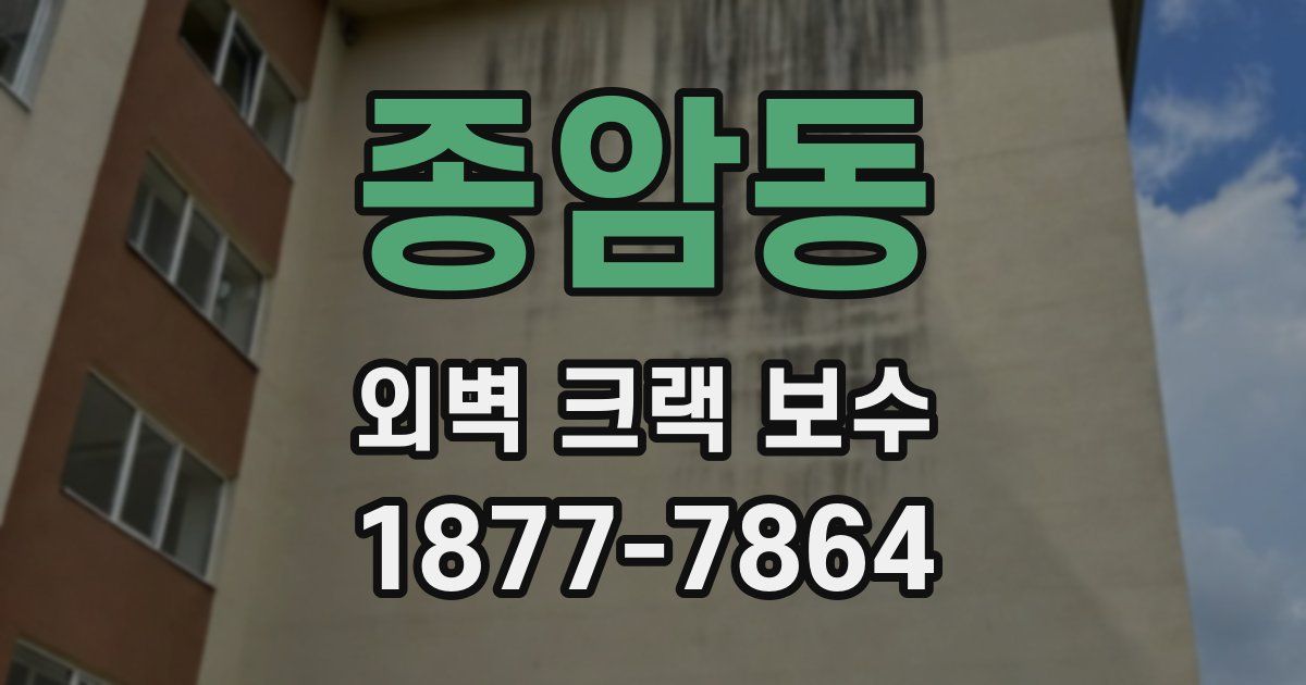 종암동 외벽 크랙 보수