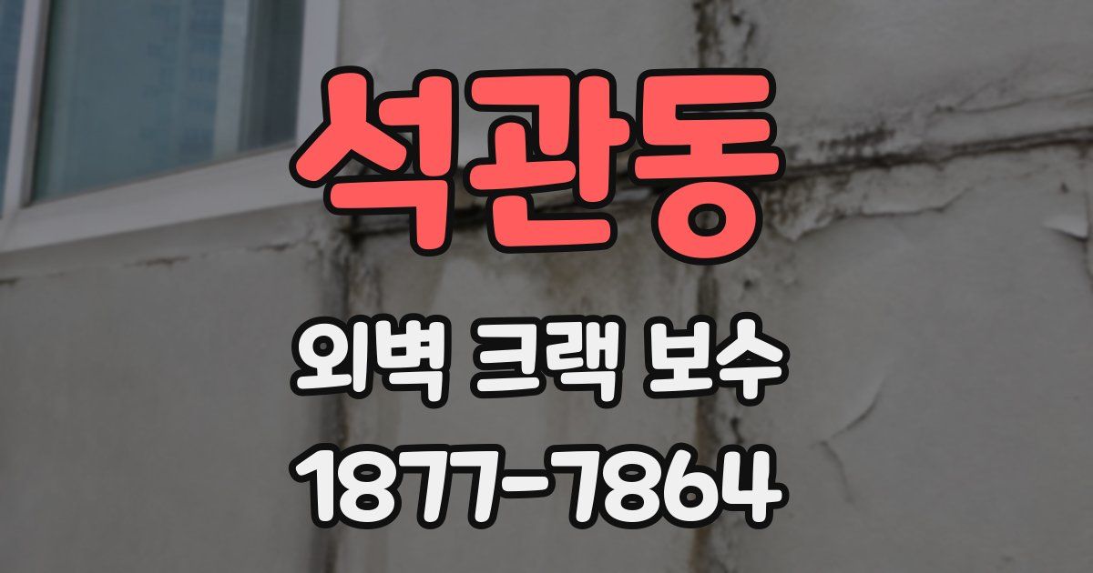 석관동 외벽 크랙 보수