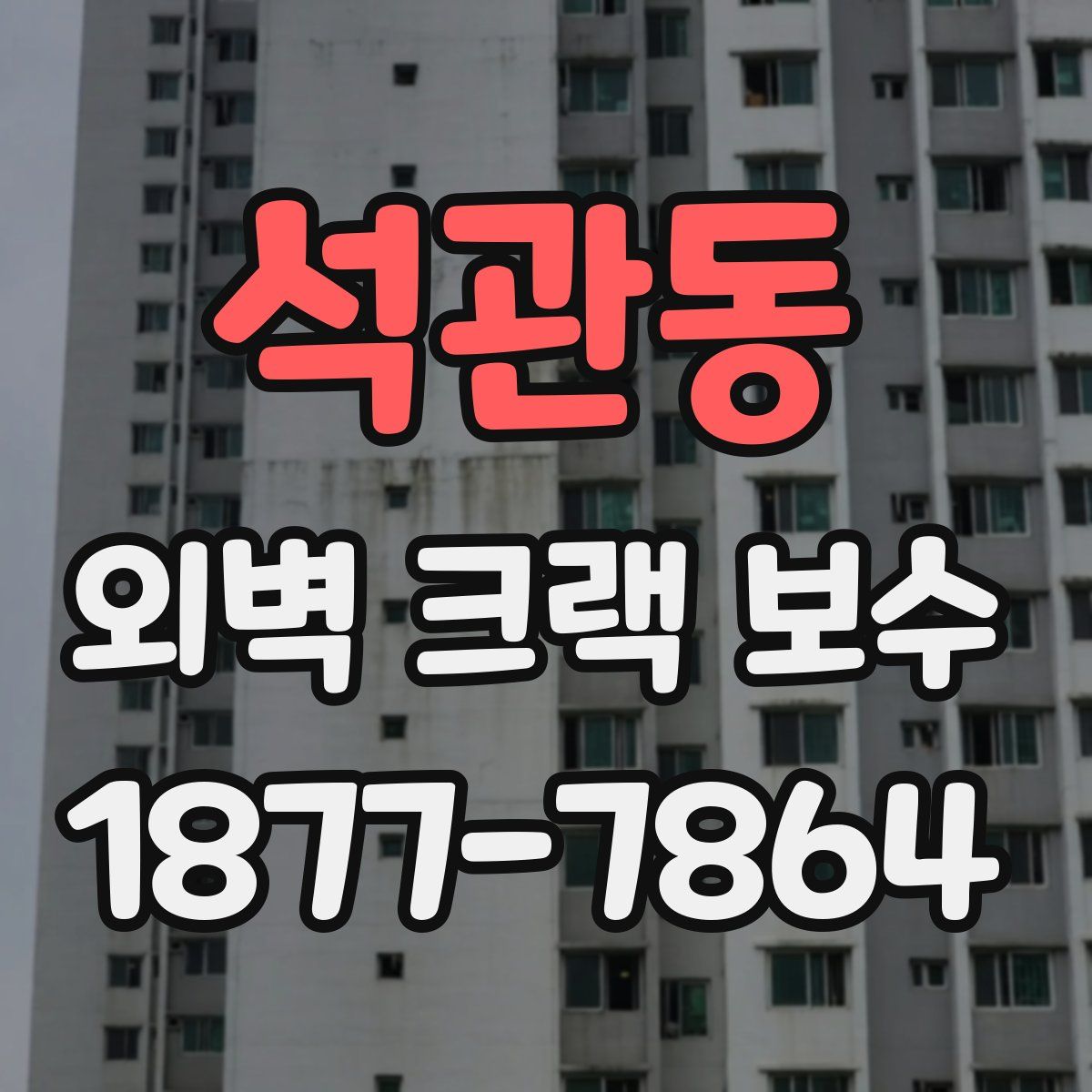 석관동 외벽 크랙 보수