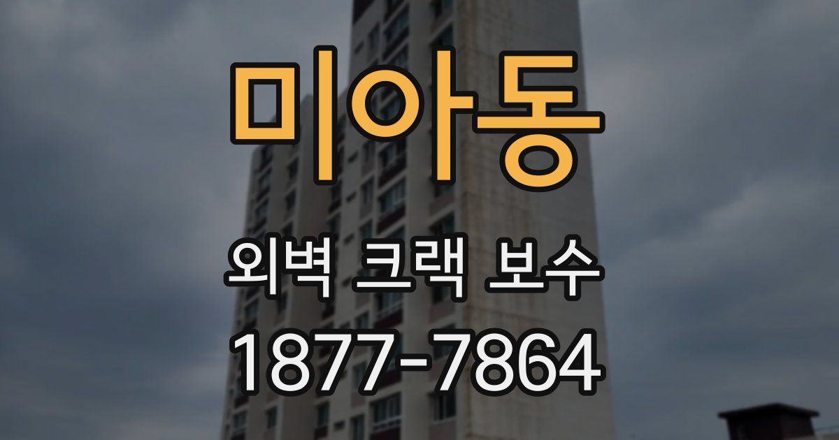 미아동 외벽 크랙 보수