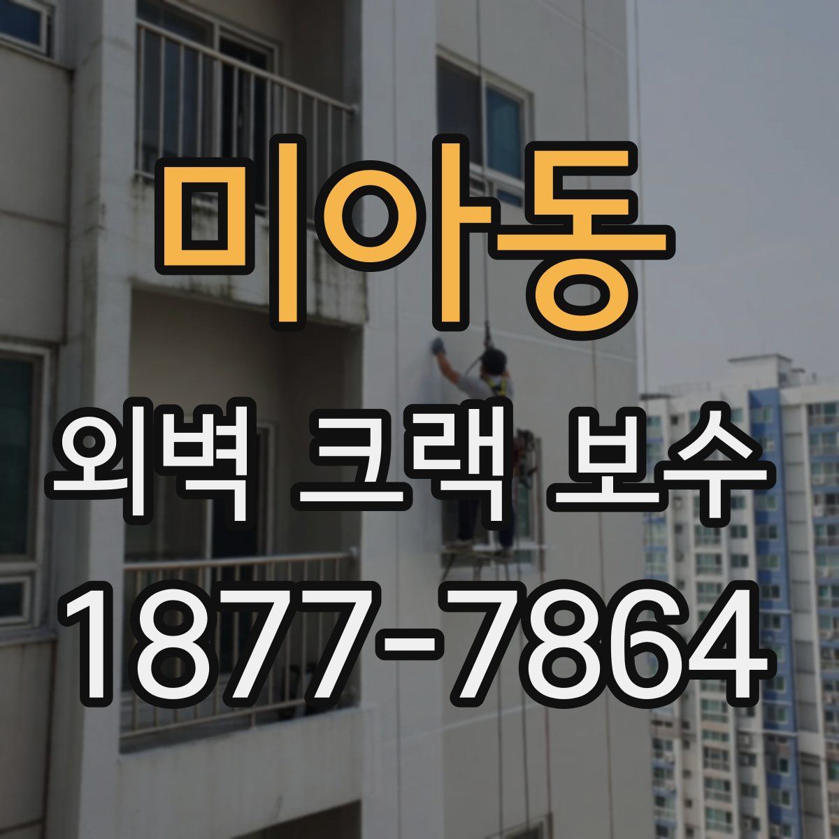미아동 외벽 크랙 보수