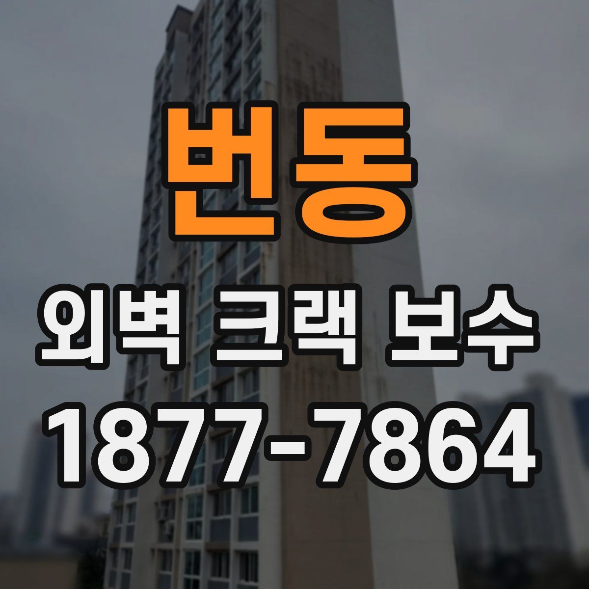 번동 외벽 크랙 보수