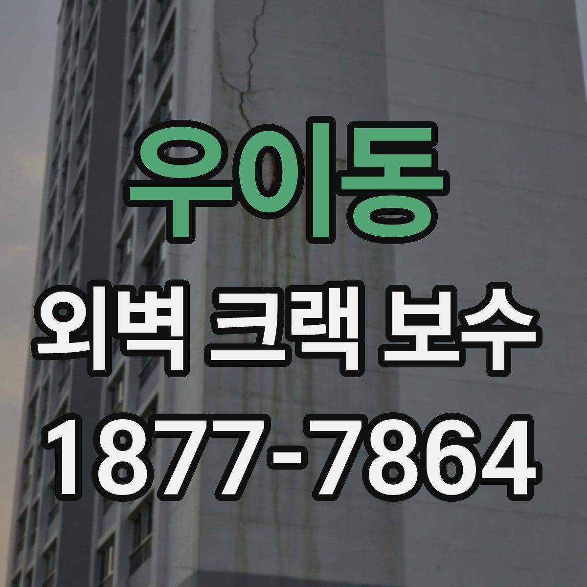 우이동 외벽 크랙 보수