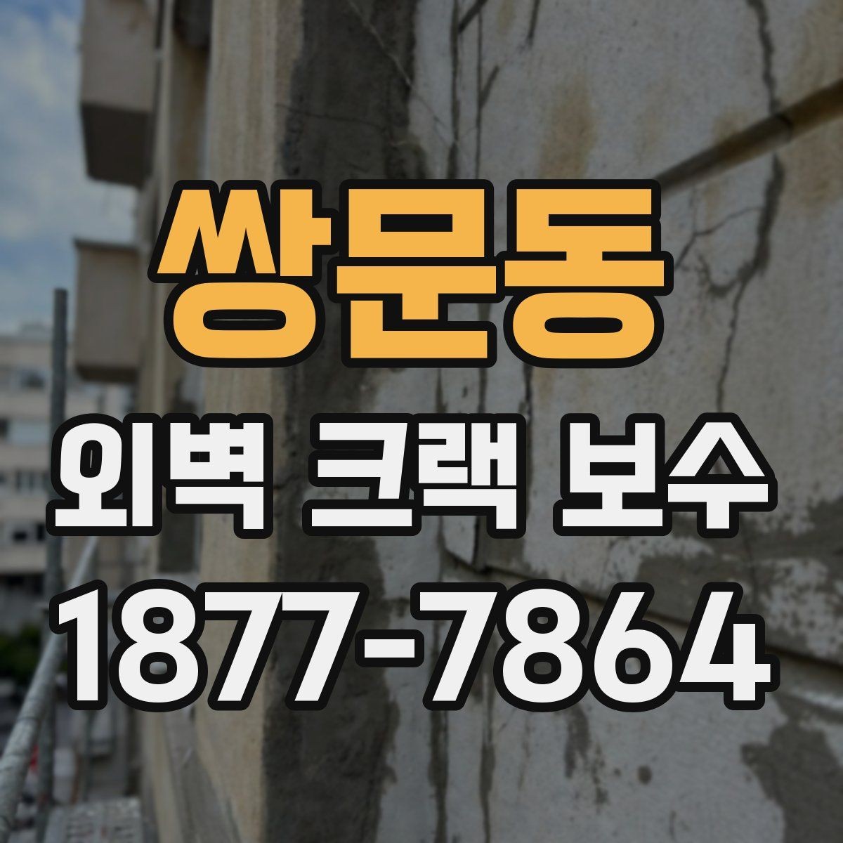쌍문동 외벽 크랙 보수 후 환기와 건조 관리 방법