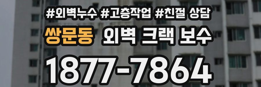 쌍문동 외벽 크랙 보수