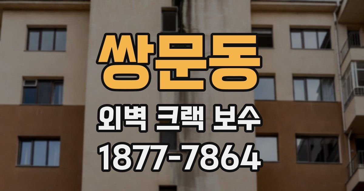 쌍문동 외벽 크랙 보수