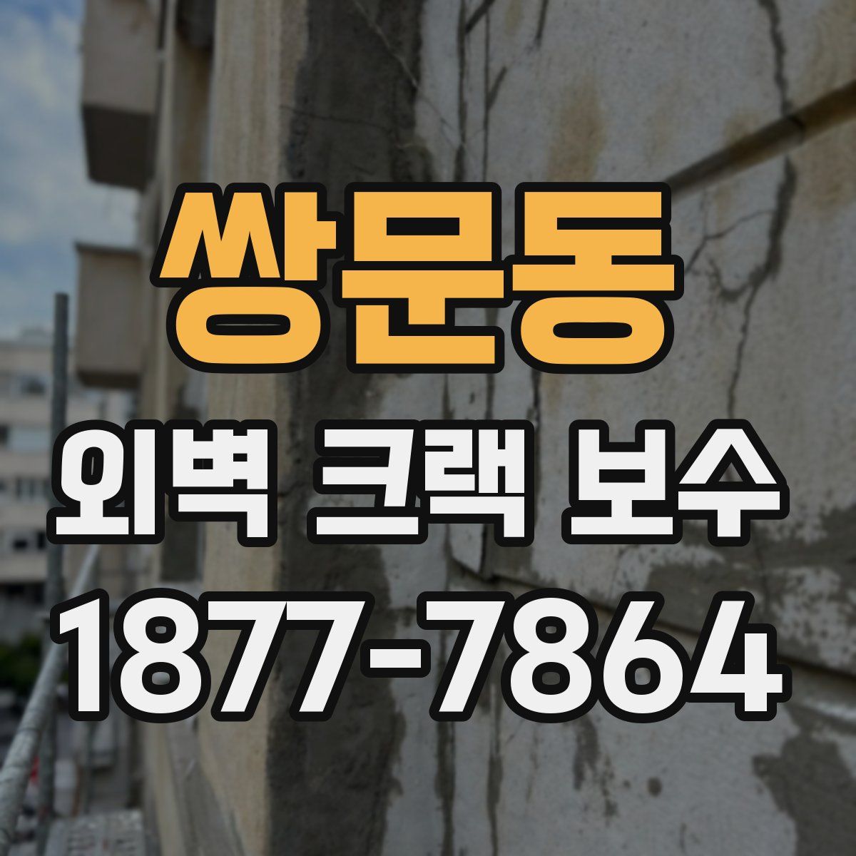 쌍문동 외벽 크랙 보수