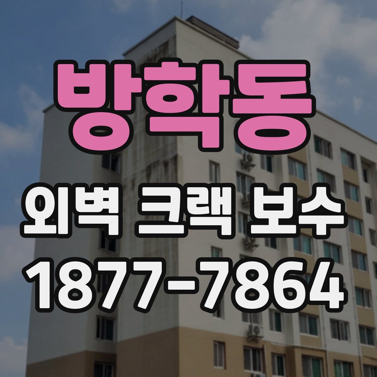 방학동 외벽 크랙 보수