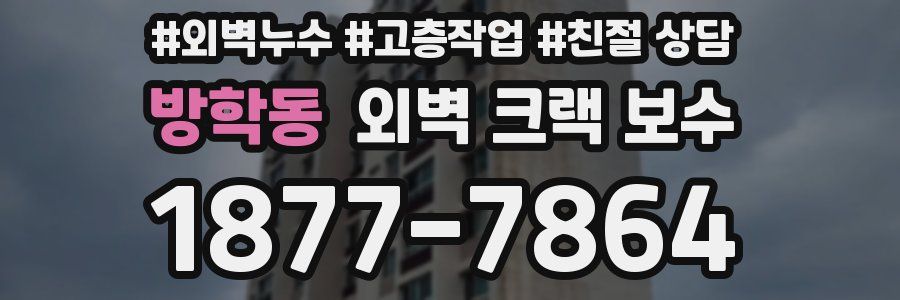 방학동 외벽 크랙 보수