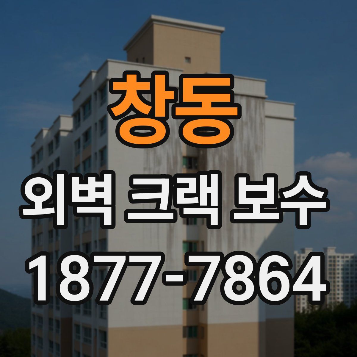 창동 외벽 크랙 보수