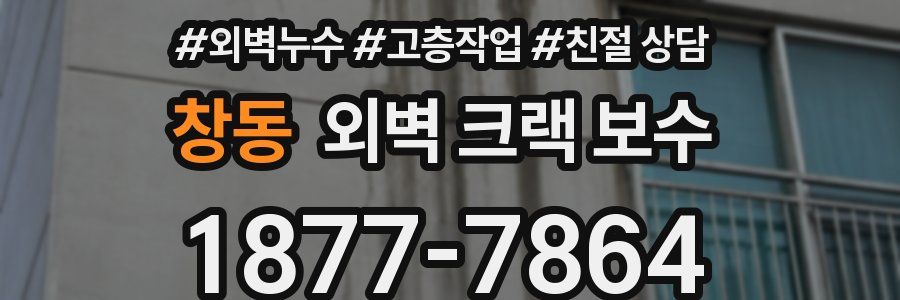 창동 외벽 크랙 보수