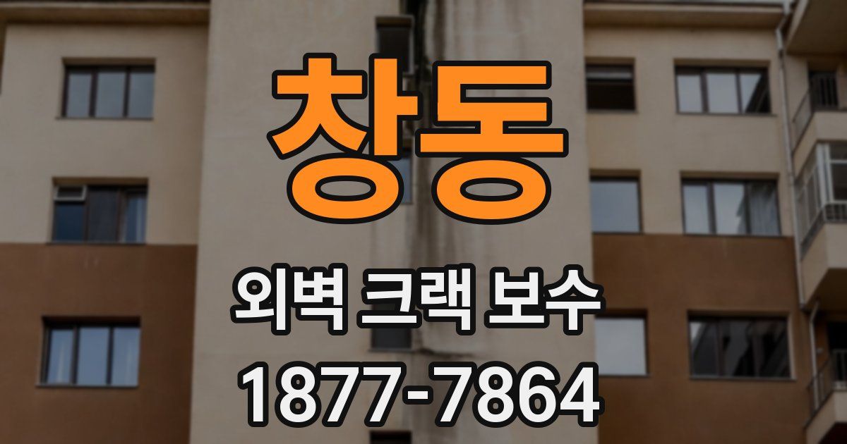 창동 외벽 크랙 보수