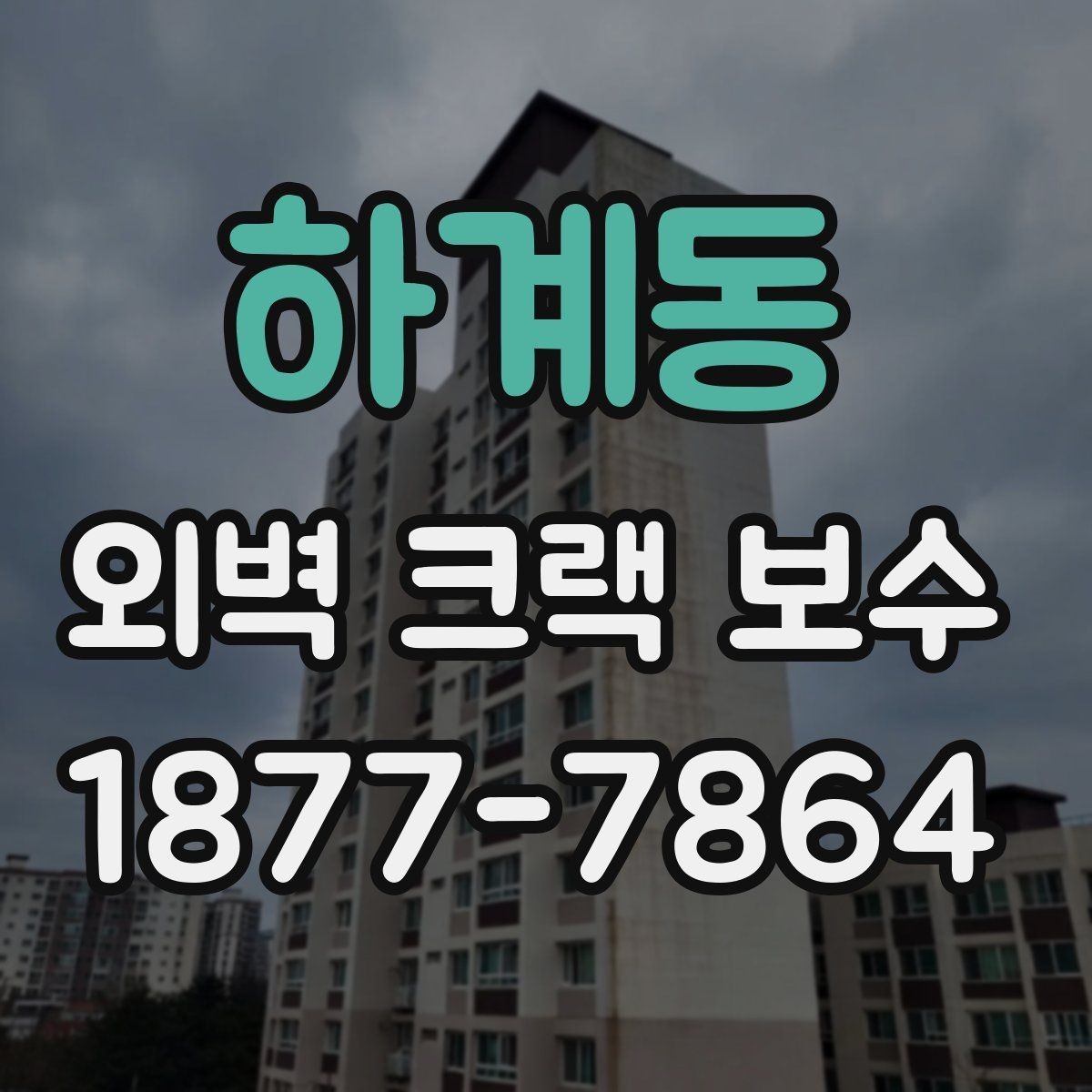 하계동 외벽 크랙 보수 상담 전에 알아두면 좋은 정보
