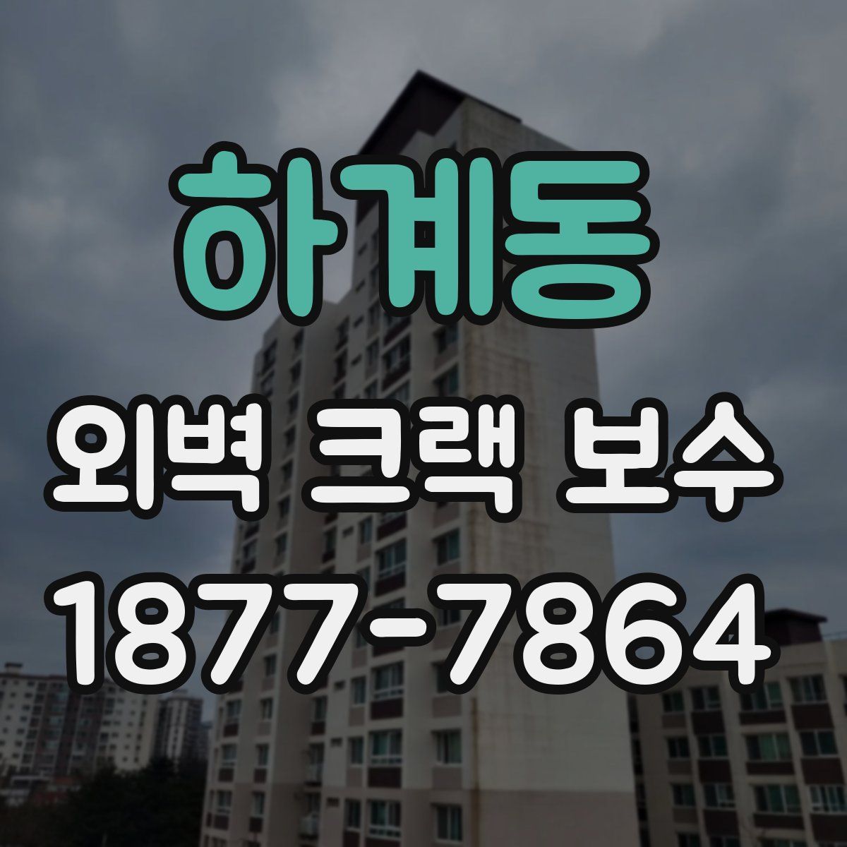 하계동 외벽 크랙 보수