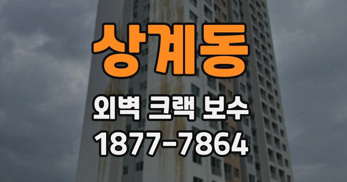 상계동 외벽 크랙 보수