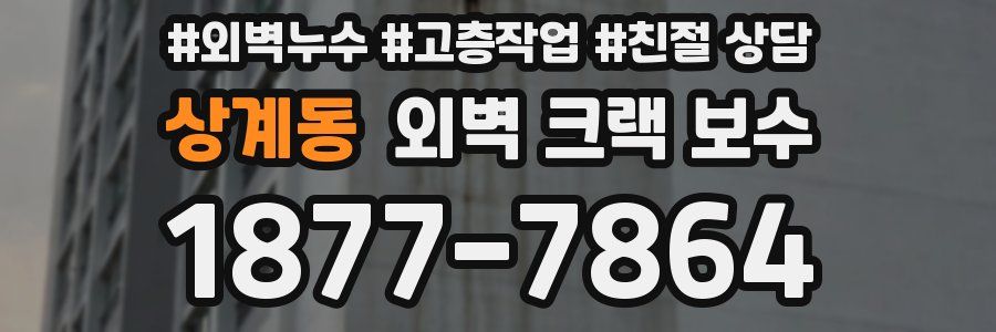 상계동 외벽 크랙 보수