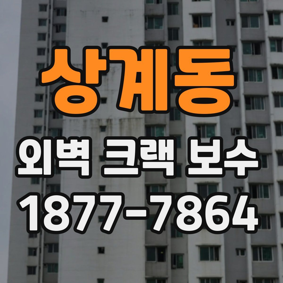 상계동 외벽 크랙 보수