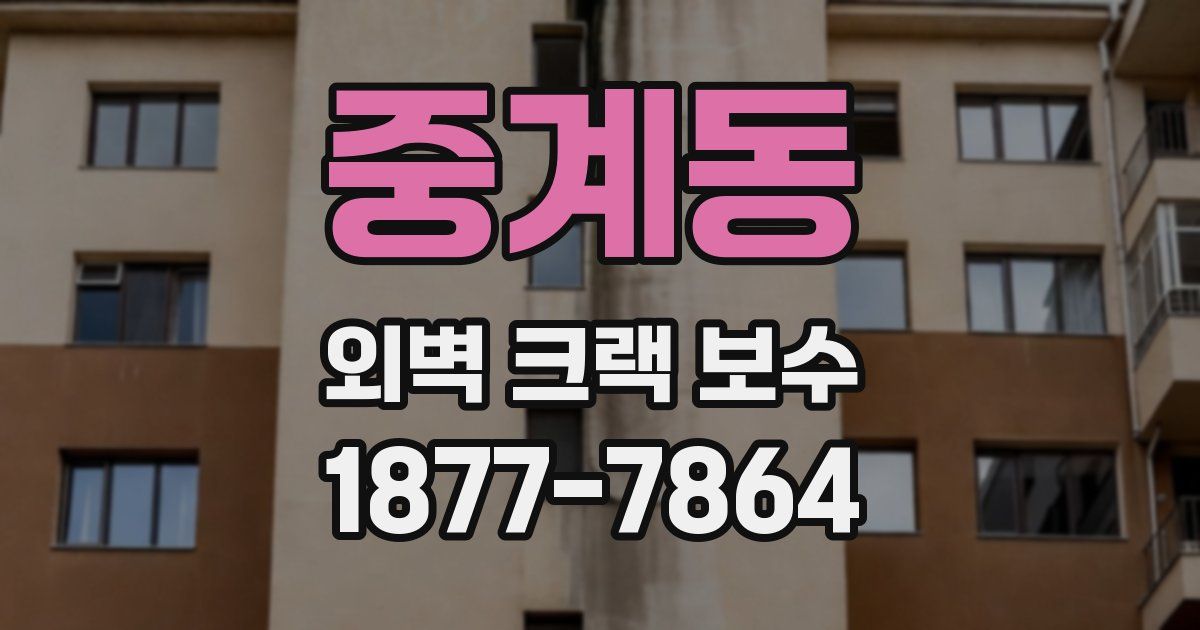 중계동 외벽 크랙 보수